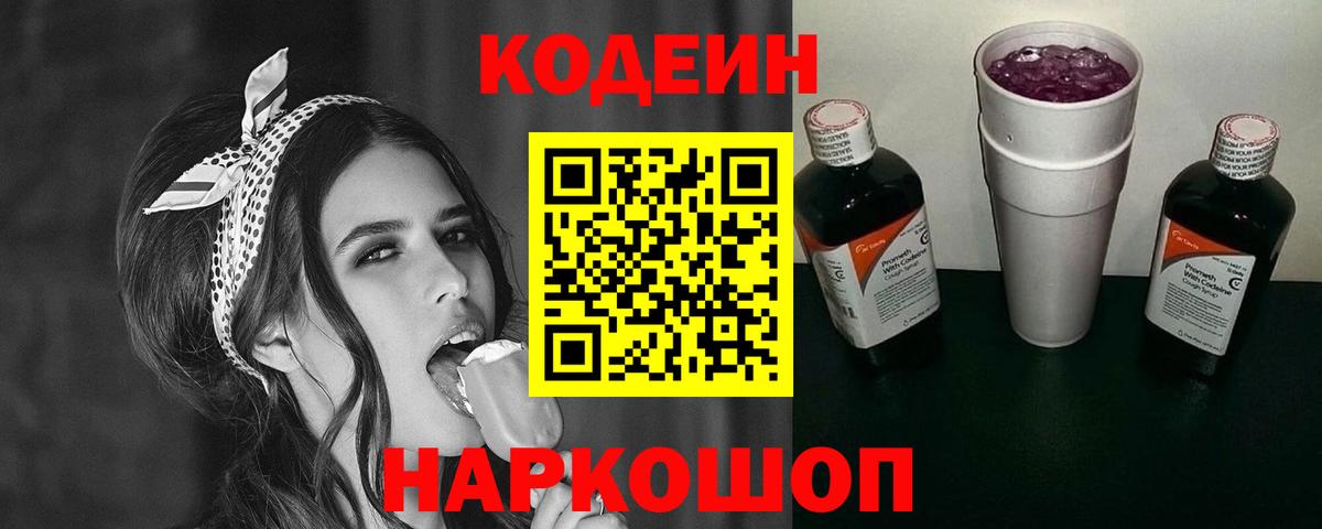 Кодеин Purple Drank  Кодеин Purple Drank  Вход с VPN  Киселёвск 